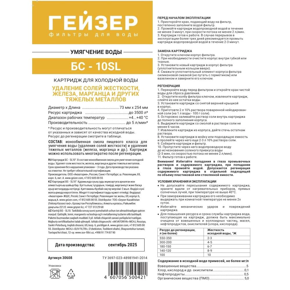 Картридж для фильтра БС SL10 умягчающий ГЕЙЗЕР