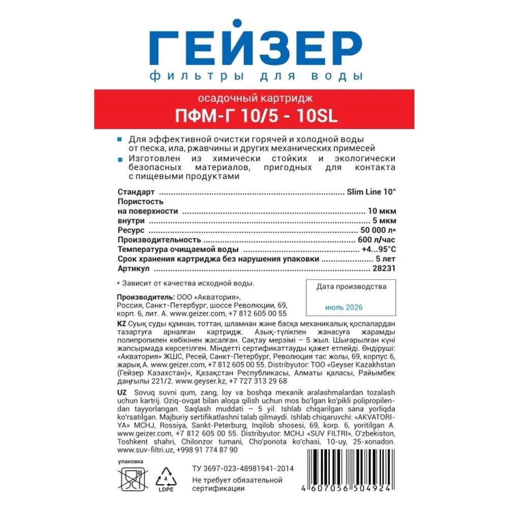 Картридж SL10 10/5 мкм из вспененного полипропилена ГЕЙЗЕР ПФМГ для холодной и горячей воды