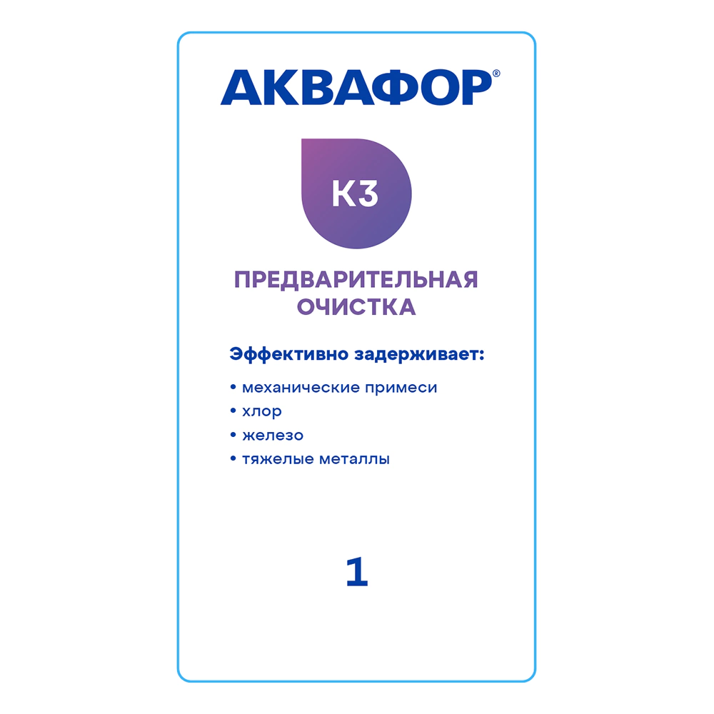 Комплект картриджей для фильтра АКВАФОР Кристалл ЭКО (К3, К2, К7В) глубокая фильтрация