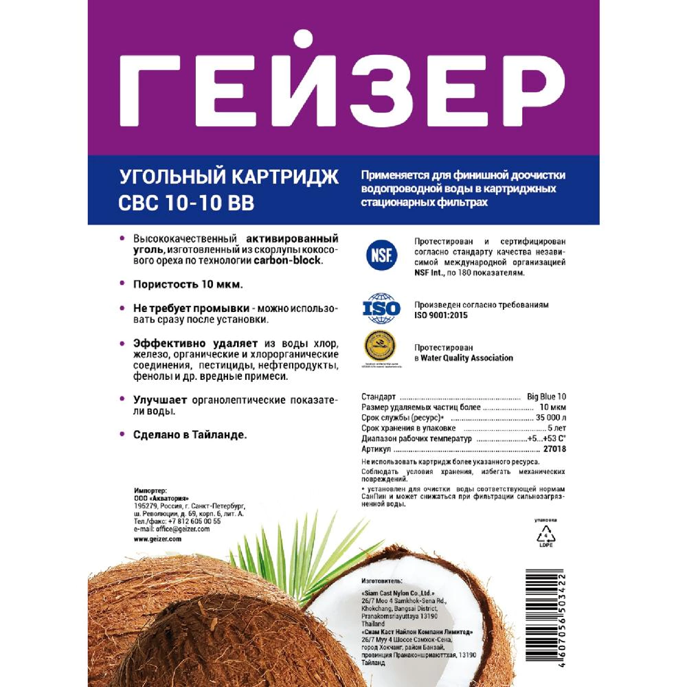 Картридж BB10 10 мкм угольный ГЕЙЗЕР CBC