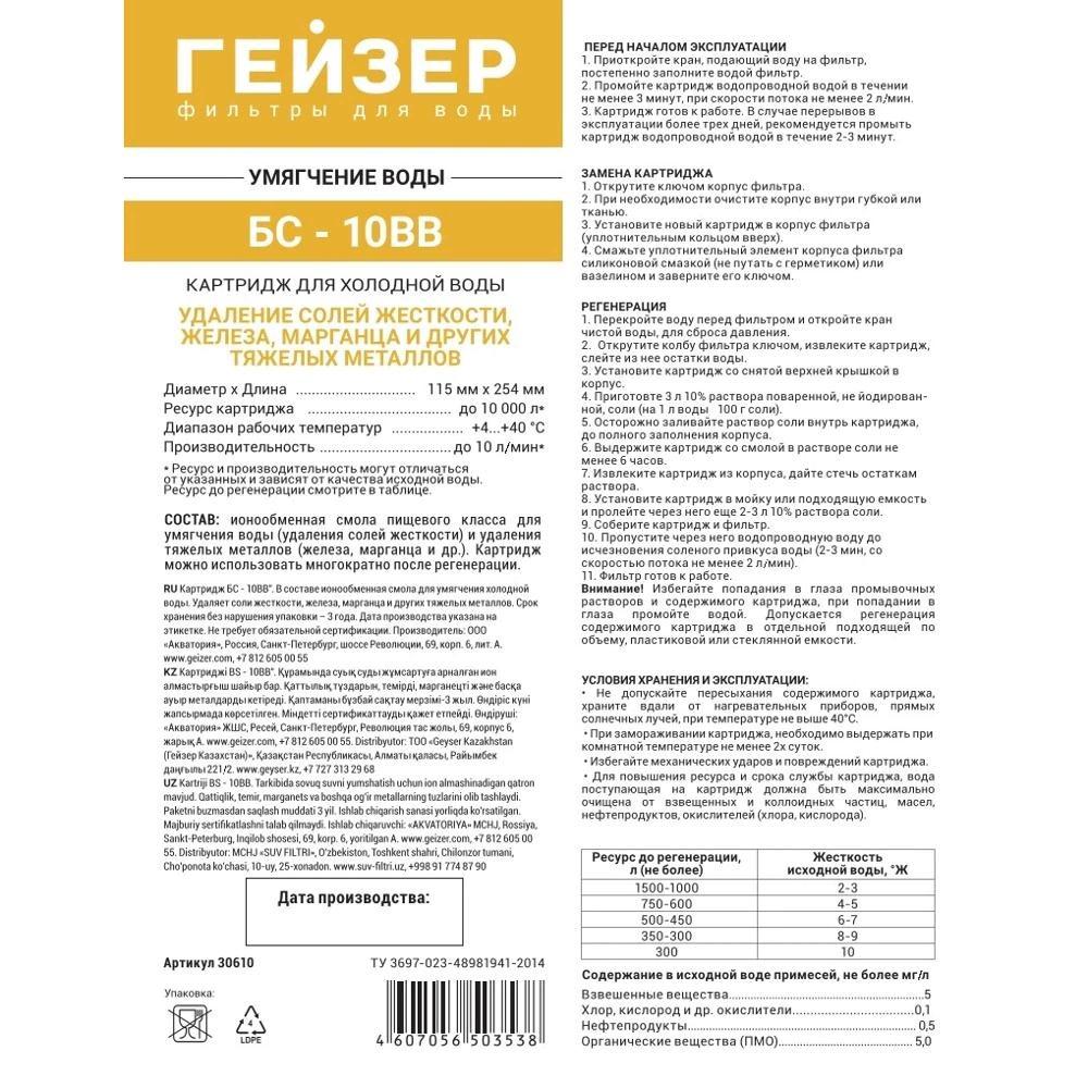 Картридж БС BB10 умягчающий ГЕЙЗЕР