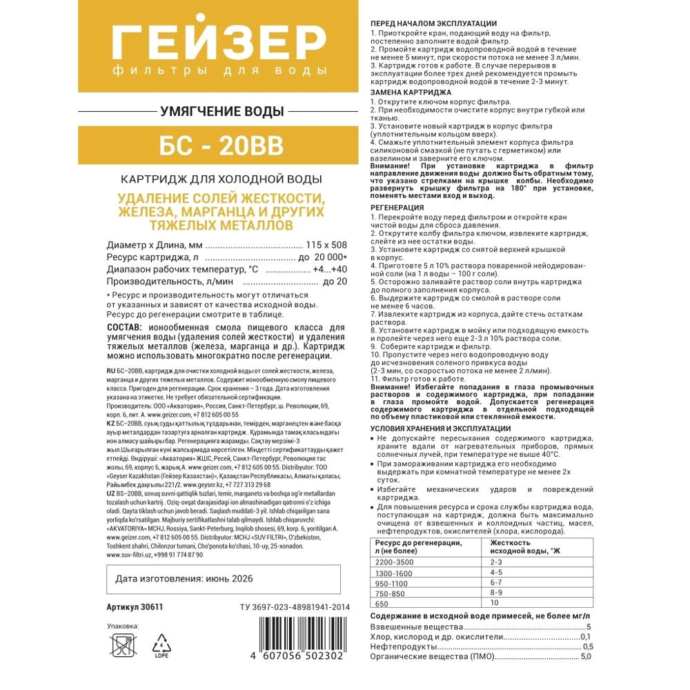 Картридж БС BB20 умягчающий ГЕЙЗЕР