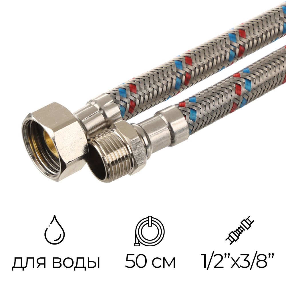 Монофлекс Подводка для воды 1/2"х3/8" РВ-РН 50 см