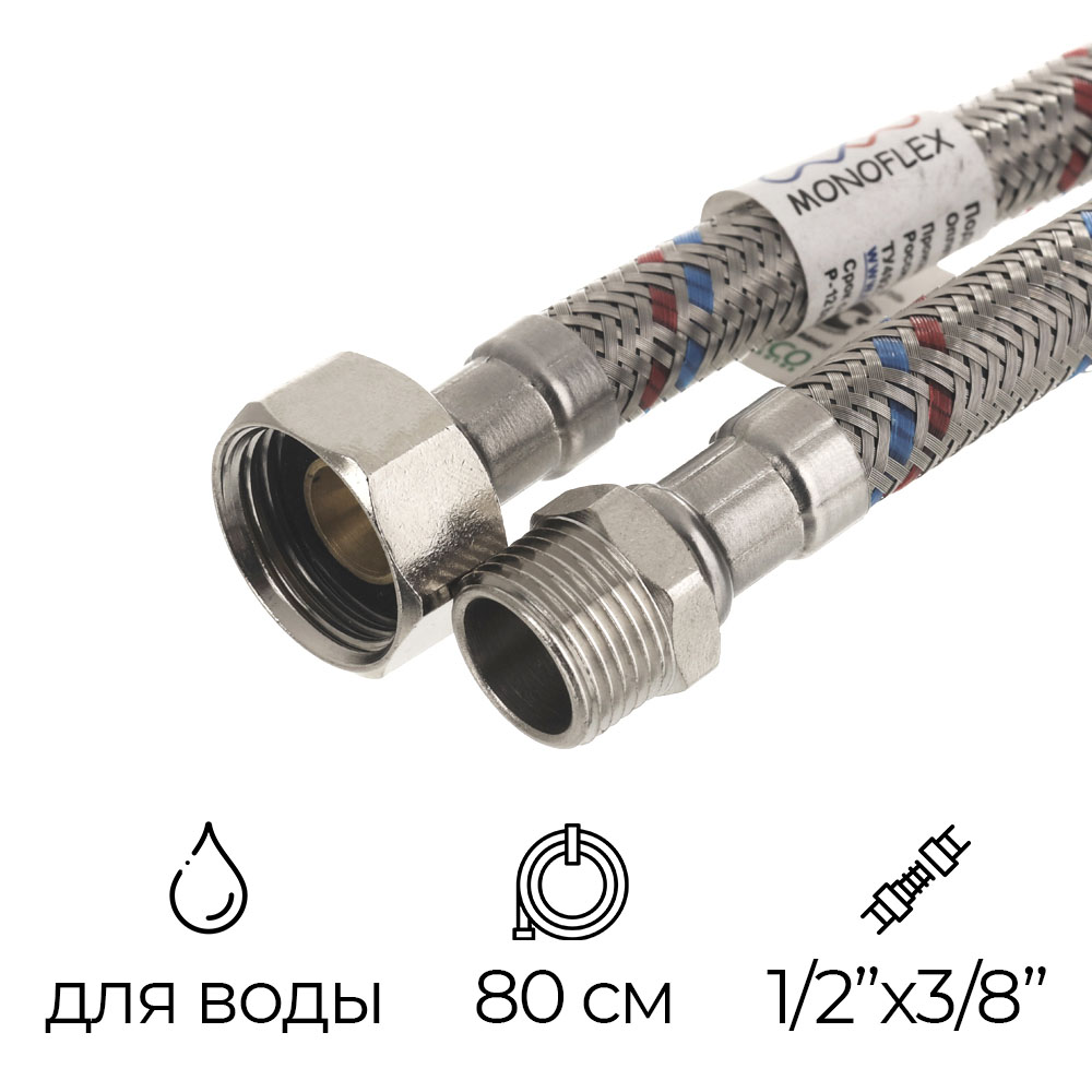 Монофлекс Подводка для воды 1/2"х3/8" РВ-РН 80 см