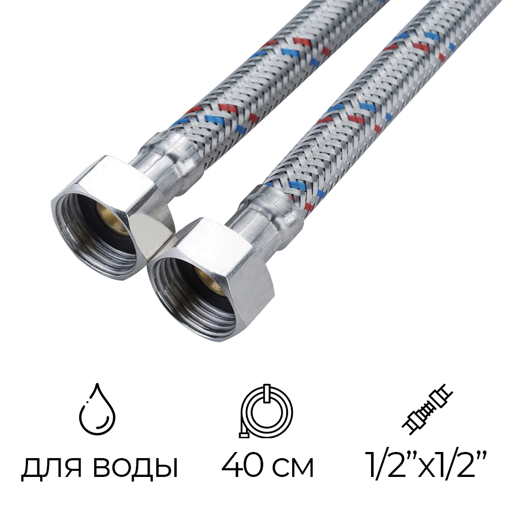 Подводка гибкая для воды 1/2" РВ-РВ 40 см