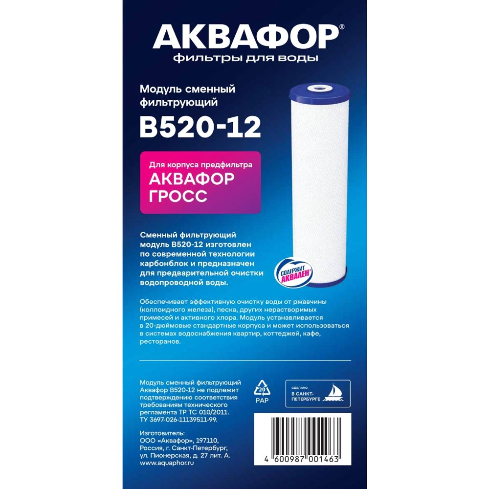 Картридж ВВ20 (В520-12) угольный Аквафор для холодной воды