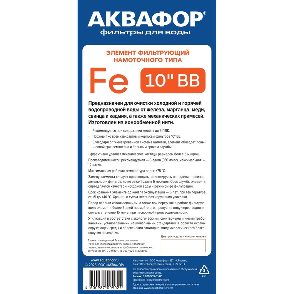 Картридж BB10 5 мкм намоточный (шнур) обезжелезивающий Аквафор Fe для холодной и горячей воды