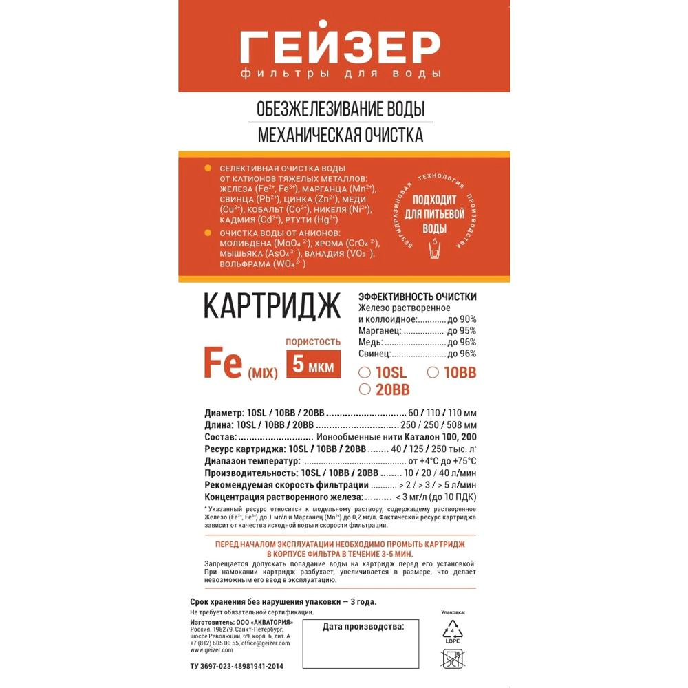 Картридж обезжелезивающий BB10 Fe (mix) ГЕЙЗЕР для питьевой воды
