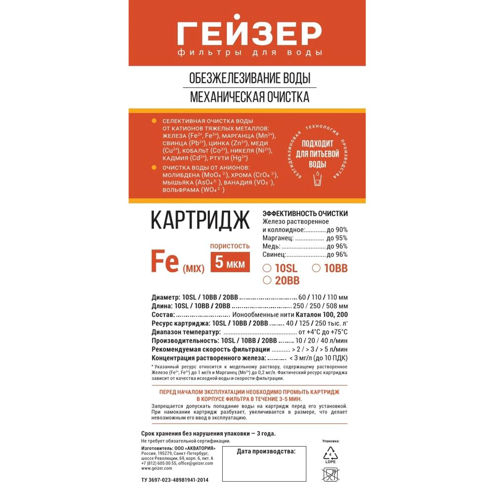 Картридж обезжелезивающий BB20 Fe (mix) ГЕЙЗЕР для питьевой воды