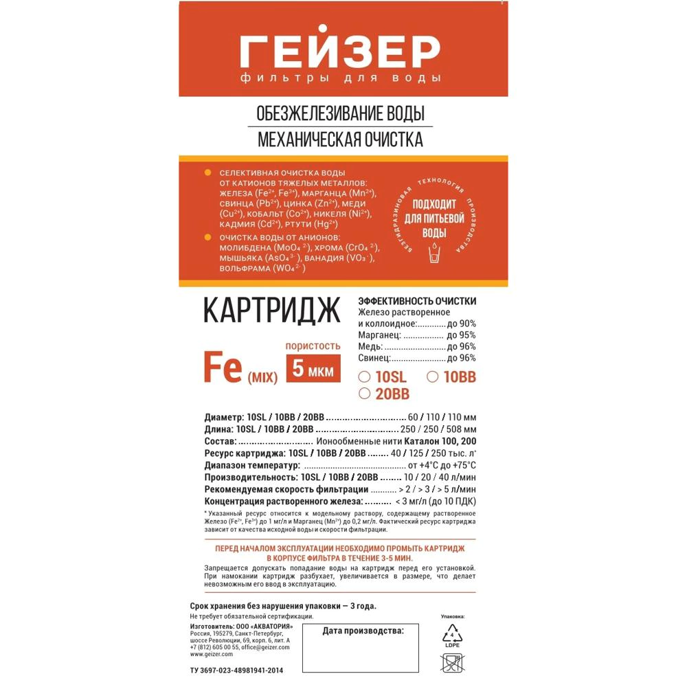 Картридж обезжелезивающий SL10 Fe (mix) ГЕЙЗЕР для питьевой воды