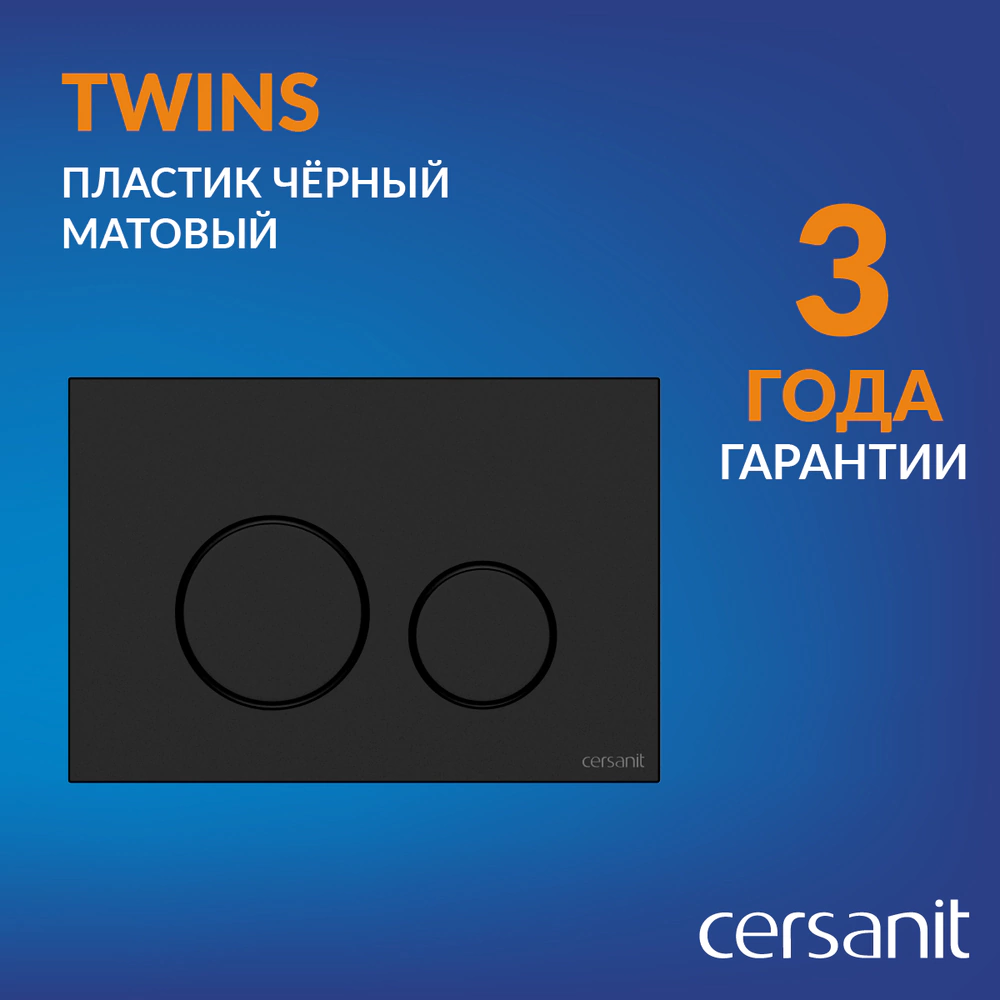 Кнопка для инсталляции Cersanit TWINS черный матовый