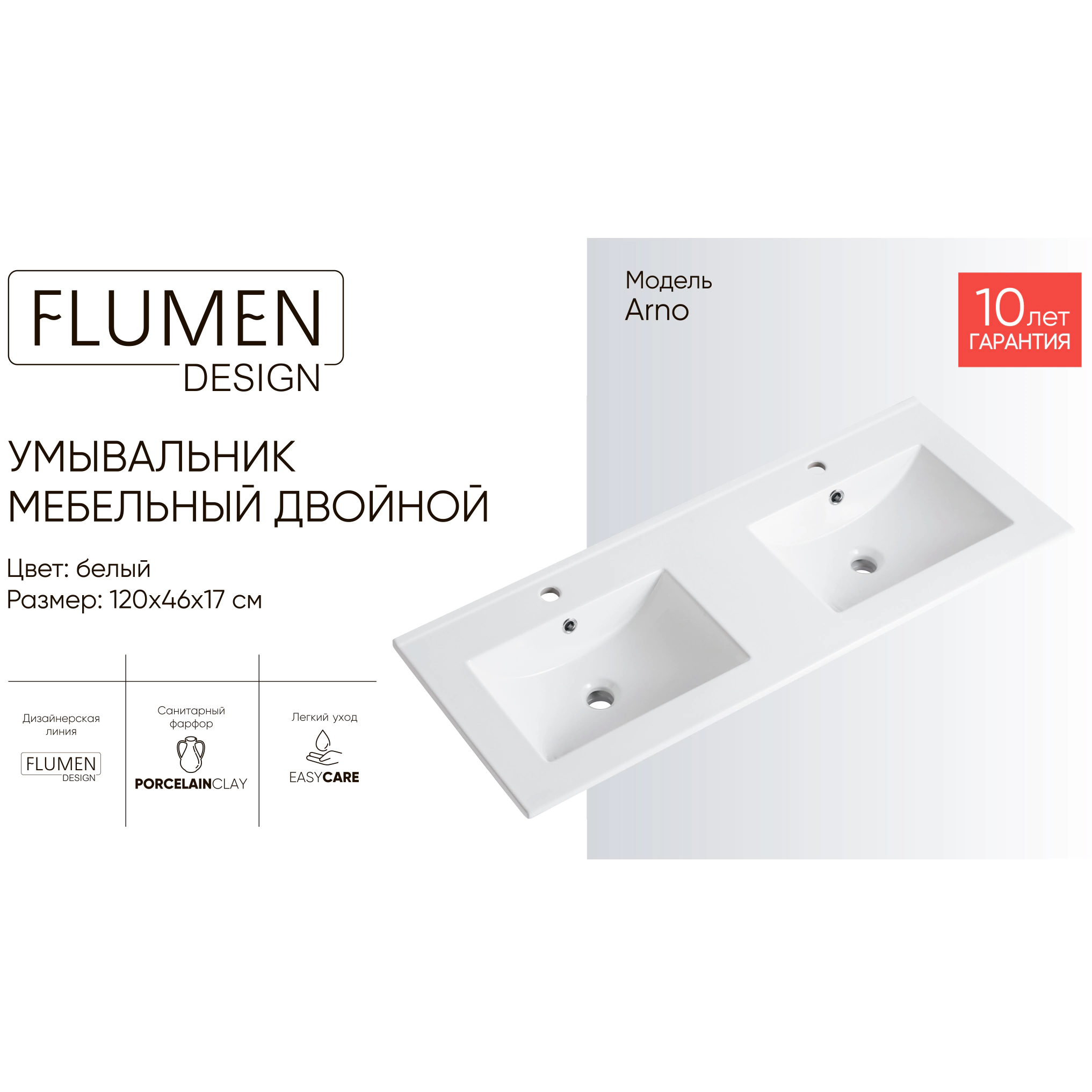Двойная раковина FLUMEN DESIGN Arno 120 см