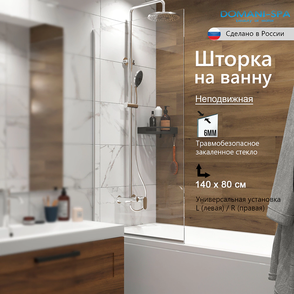 Ширма для ванны DOMANI-SPA 140х80 см матовый хром профиль