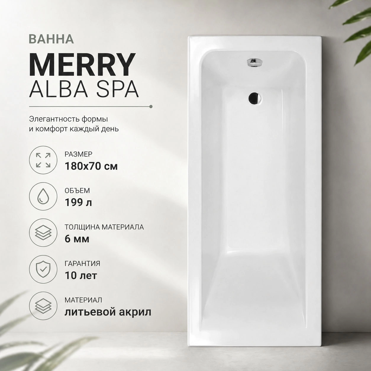 Акриловая ванна Alba Spa Merry 180х70 см прямоугольная