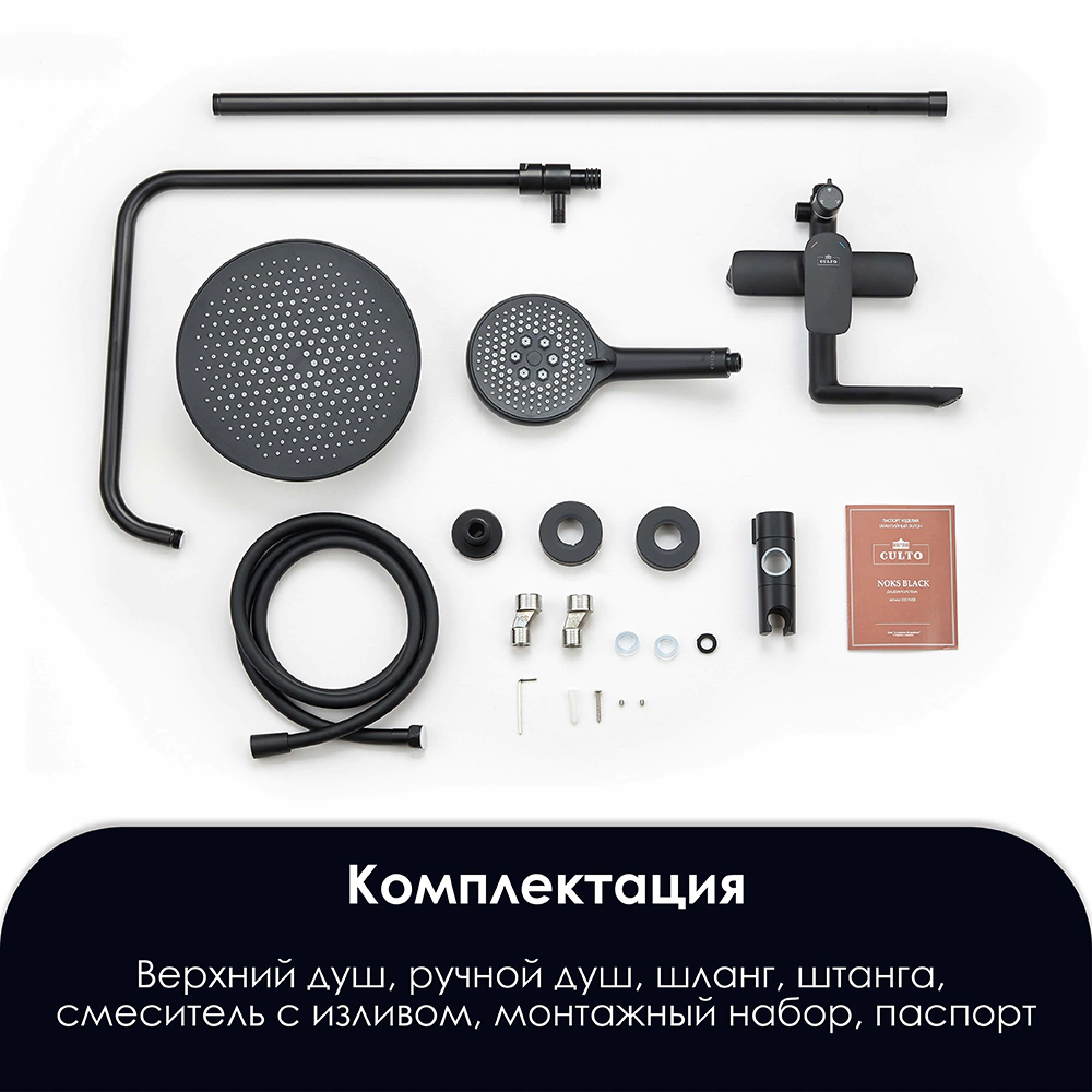Душевая система со смесителем и верхним душем CULTO Noks d23 см черная