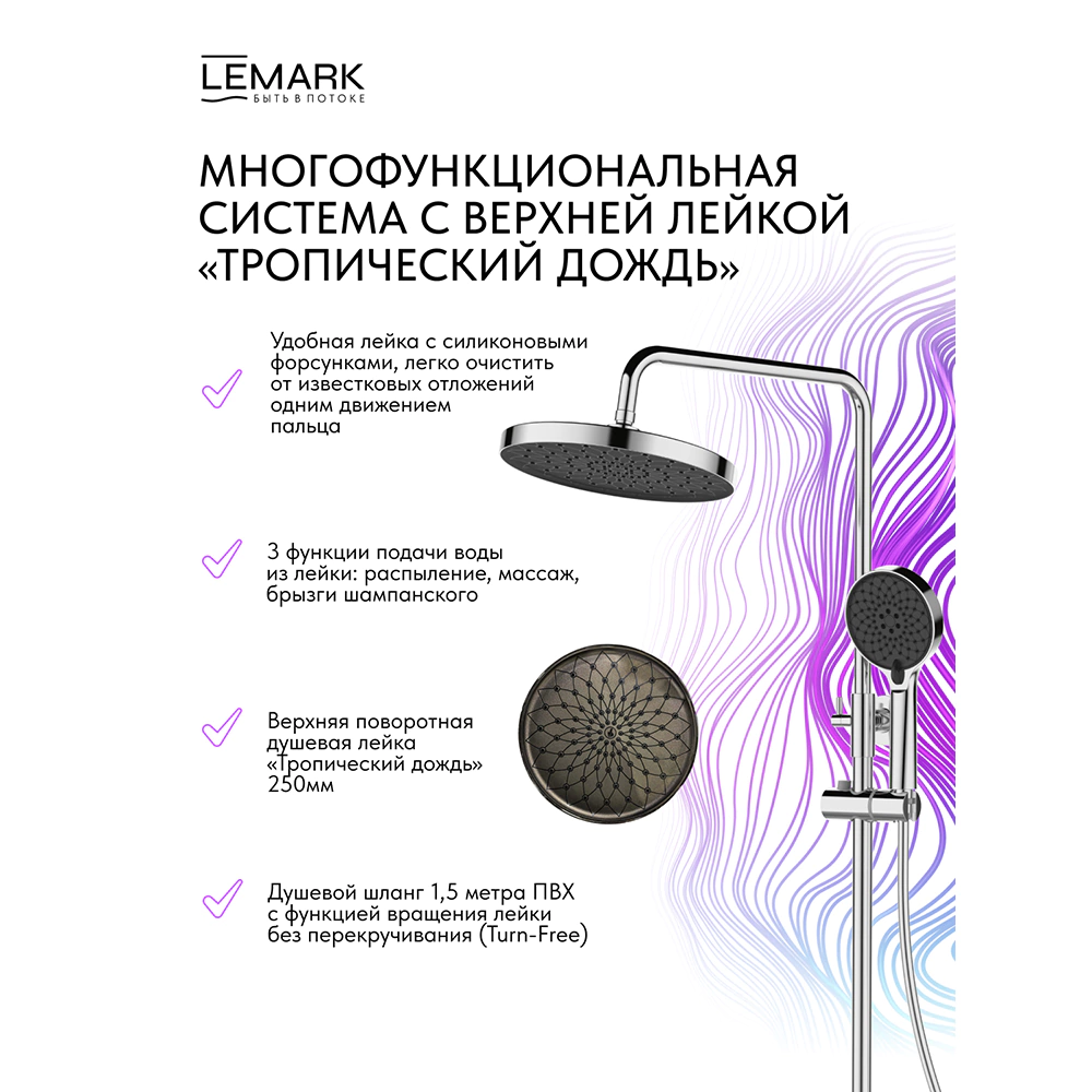 Душевая система со смесителем и верхним душем LEMARK Siberia d25 см хром