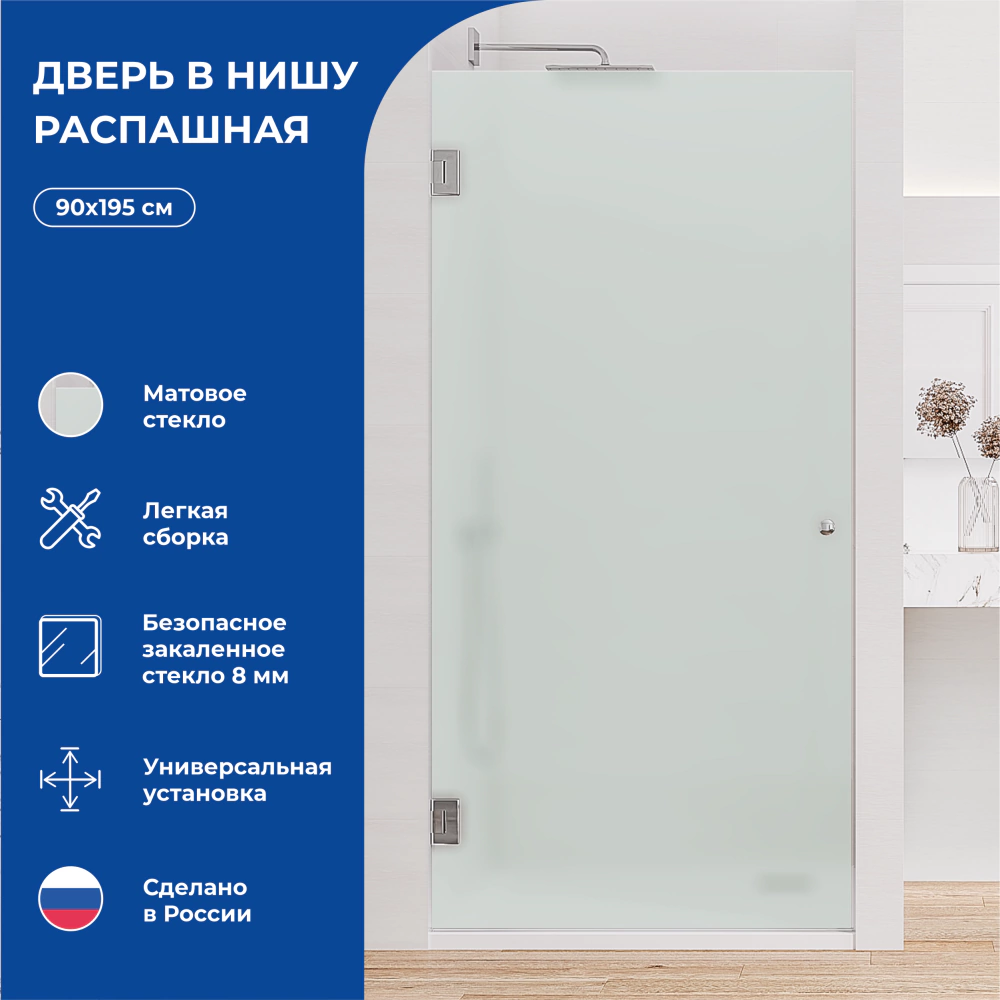 Душевая дверь Галерея-М 90х195 см распашная матовое стекло