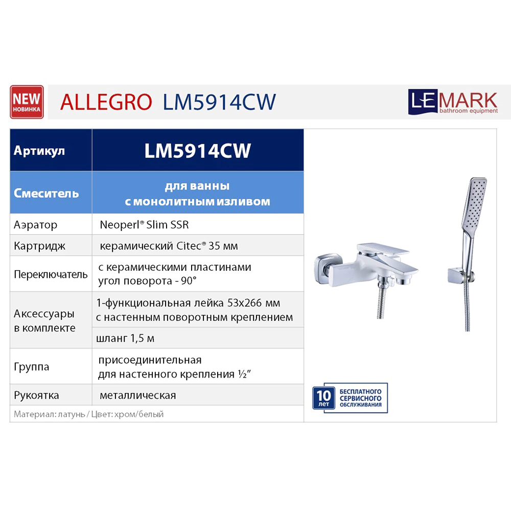 Смеситель для ванны LEMARK Allegro с набором для душа белый, хром