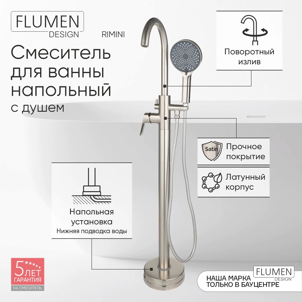 Смеситель для ванны FLUMEN DESIGN Rimini напольный сатин