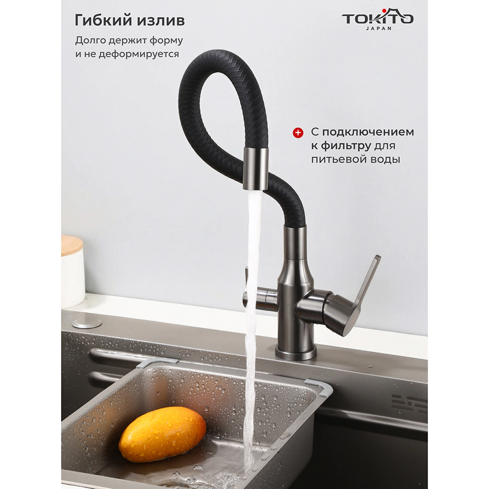 Смеситель для кухни TOKITO с гибким изливом и подключением фильтра графит