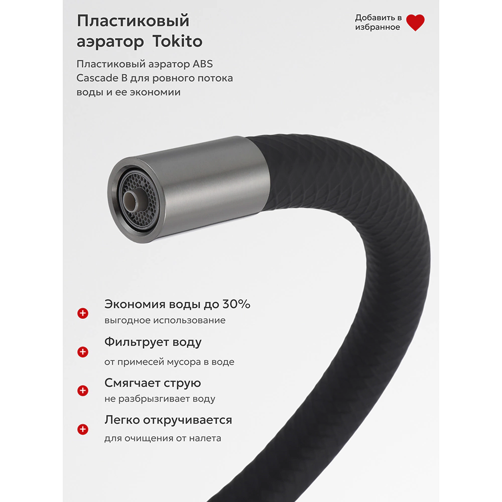 Смеситель для кухни TOKITO с гибким изливом и подключением фильтра графит