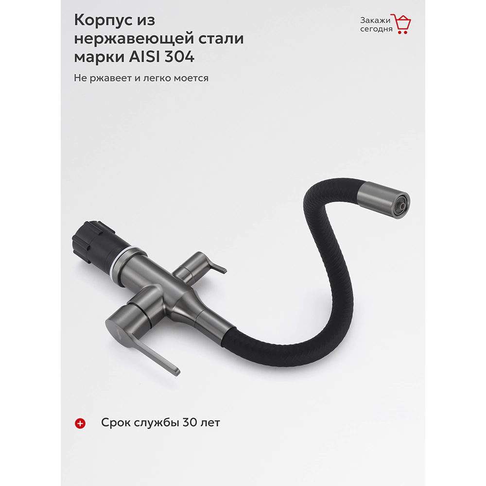 Смеситель для кухни TOKITO с гибким изливом и подключением фильтра графит