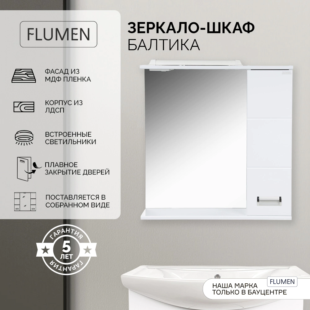 Зеркало-шкаф FLUMEN Балтика 67 см с подсветкой