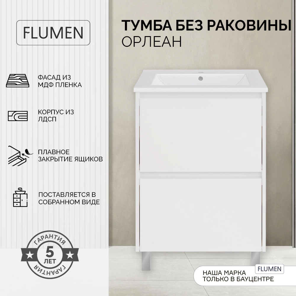 Тумба без раковины FLUMEN Орлеан 60 см напольная белая