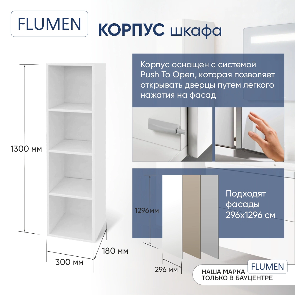 Корпус шкафа FLUMEN 300х1300х180 мм белый