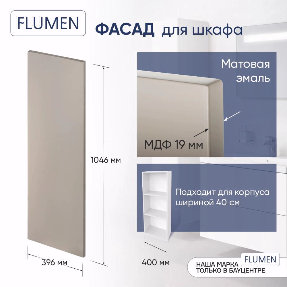 Фасад FLUMEN 396х1046 мм тирамису матовый