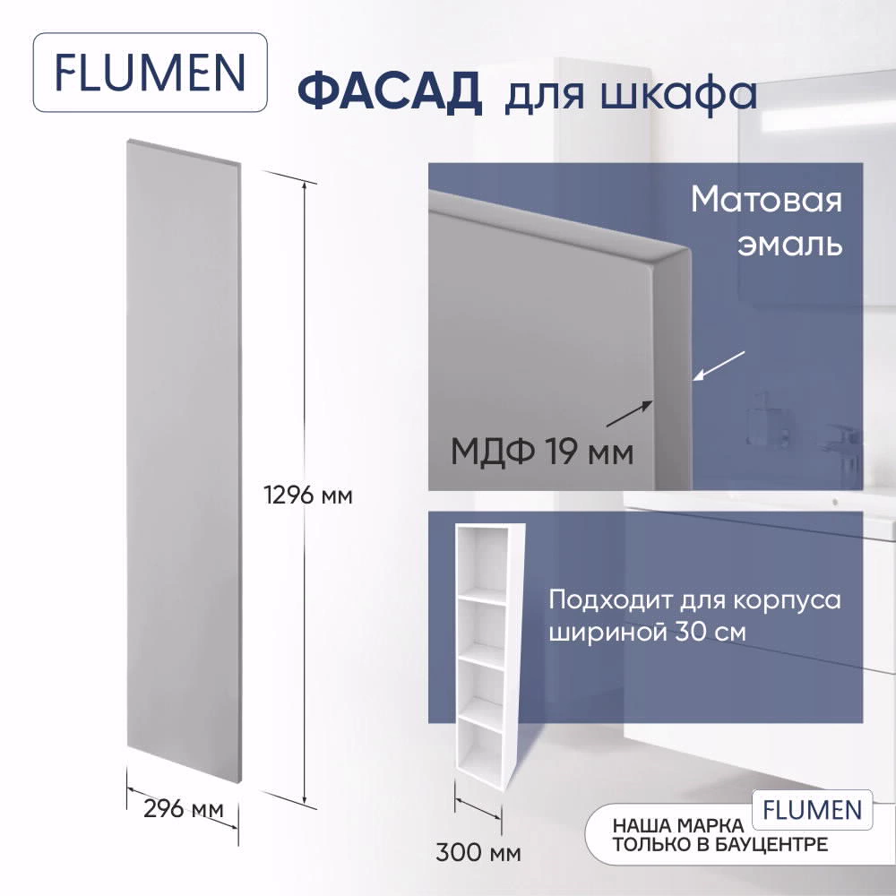 Фасад FLUMEN 296х1296 мм серый матовый