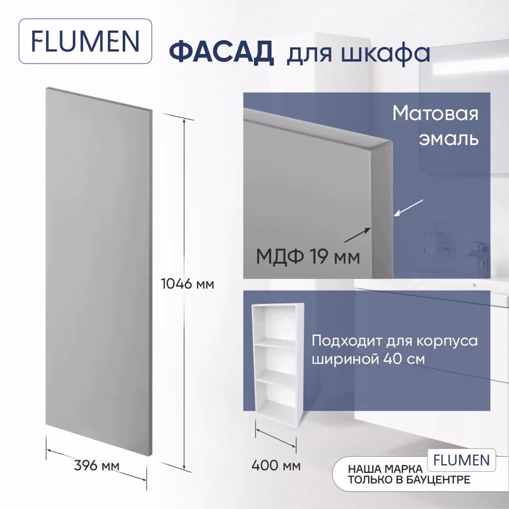 Фасад FLUMEN 396х1046 мм серый матовый