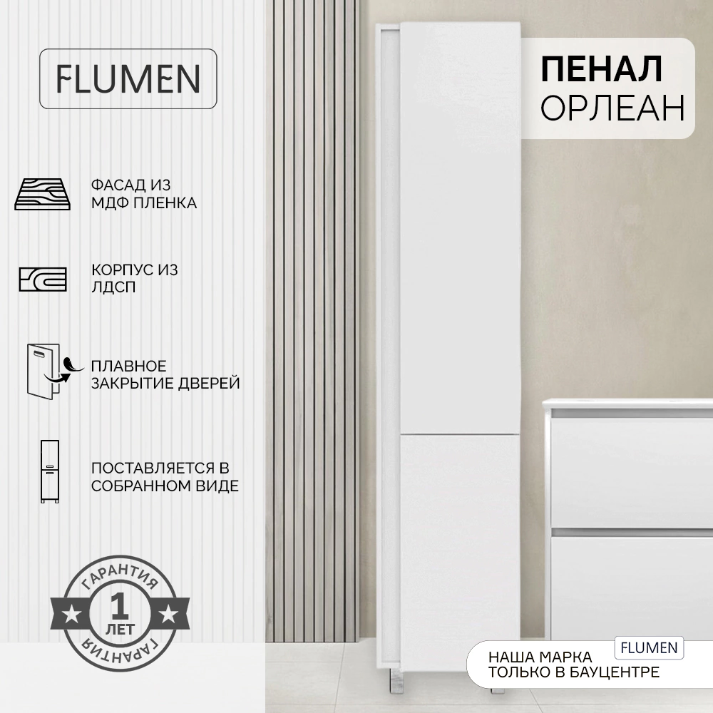 Пенал FLUMEN Орлеан 38 см универсальный белый