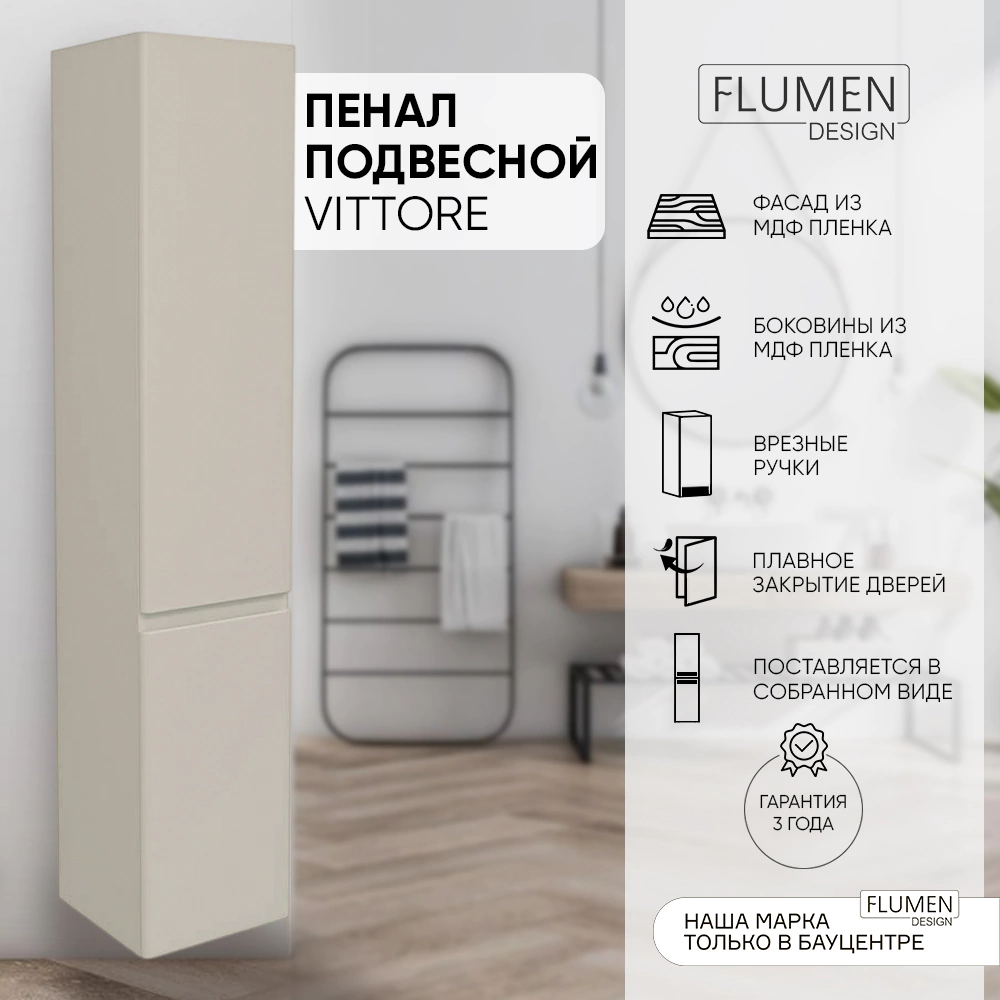 Пенал FLUMEN DESIGN Витторе 33 см подвесной капучино