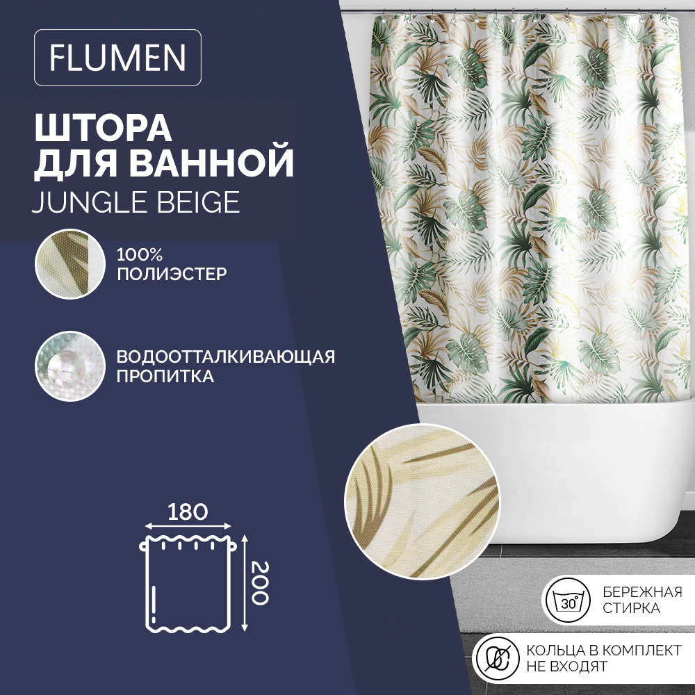 Текстильная штора для ванной FLUMEN Jungle beige 200х180 см бежево-зеленая