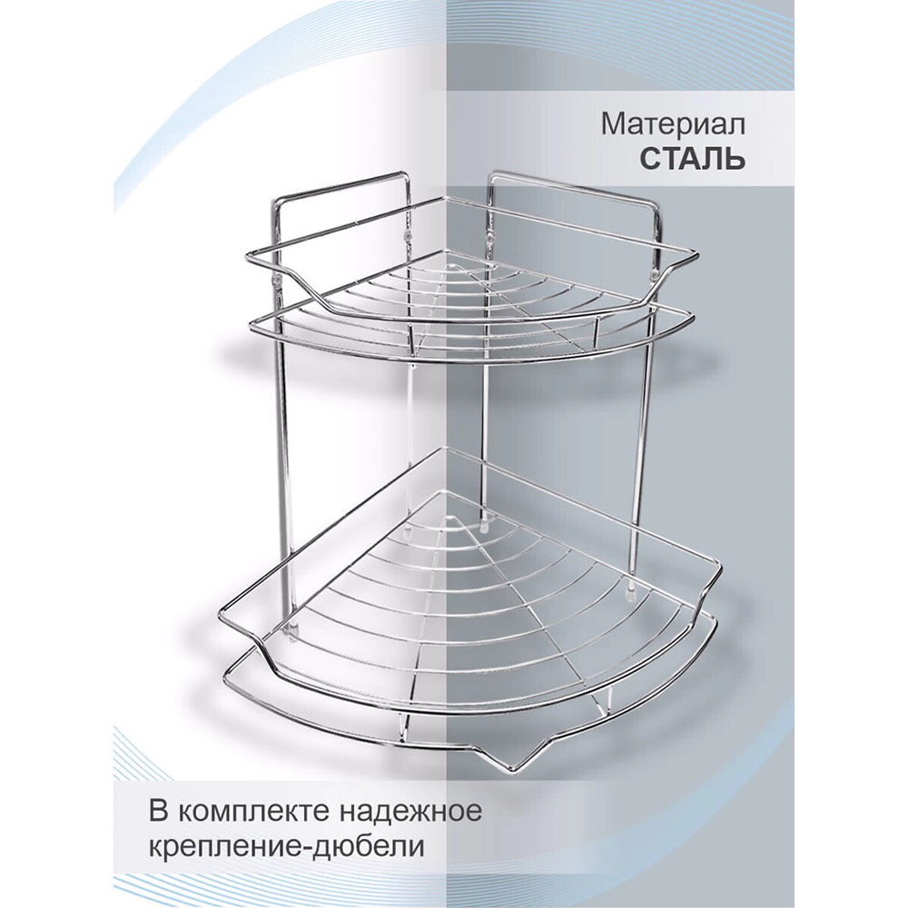 Полка сетчатая Delphinium 2-ярусная угловая сектор хром