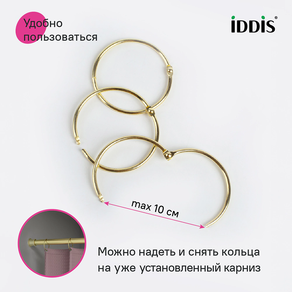 Кольца для штор IDDIS 12 шт золото