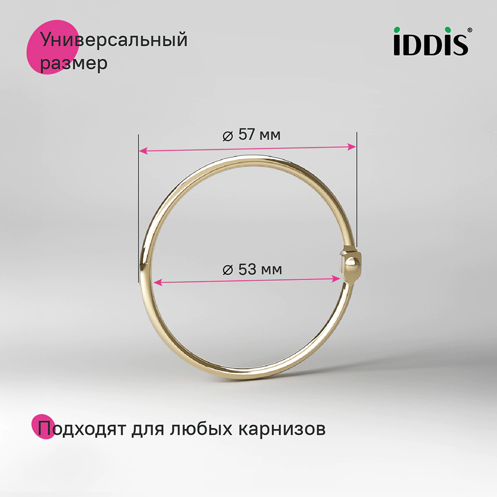 Кольца для штор IDDIS 12 шт золото