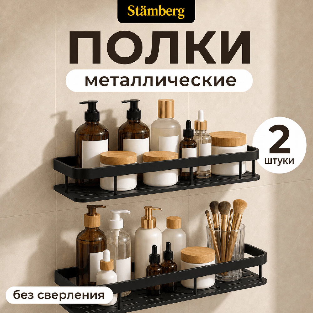 Полка сетчатая Stamberg 1-ярусная прямая 2 шт черная