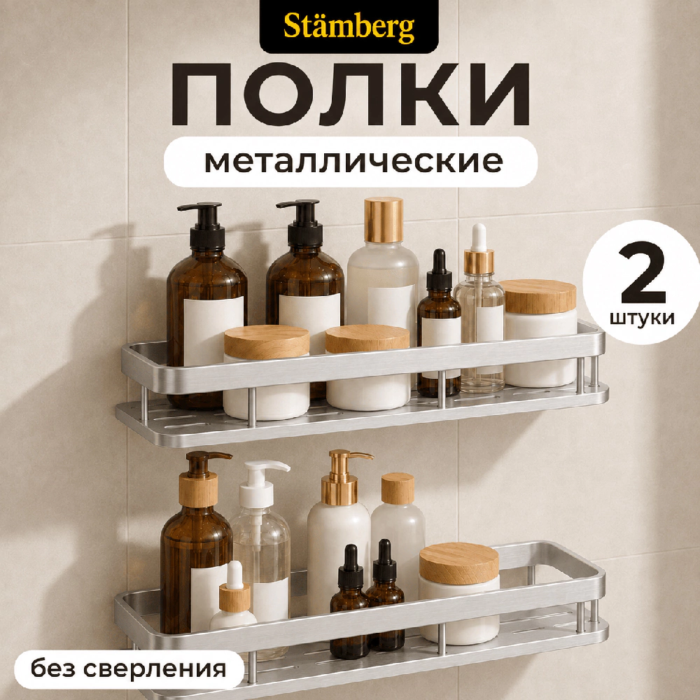 Полка сетчатая Stamberg 1-ярусная прямая 2 шт хром