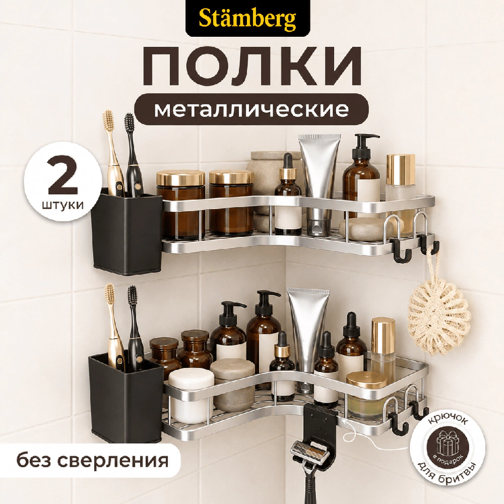 Полка сетчатая Stamberg 1-ярусная угловая 2 шт хром