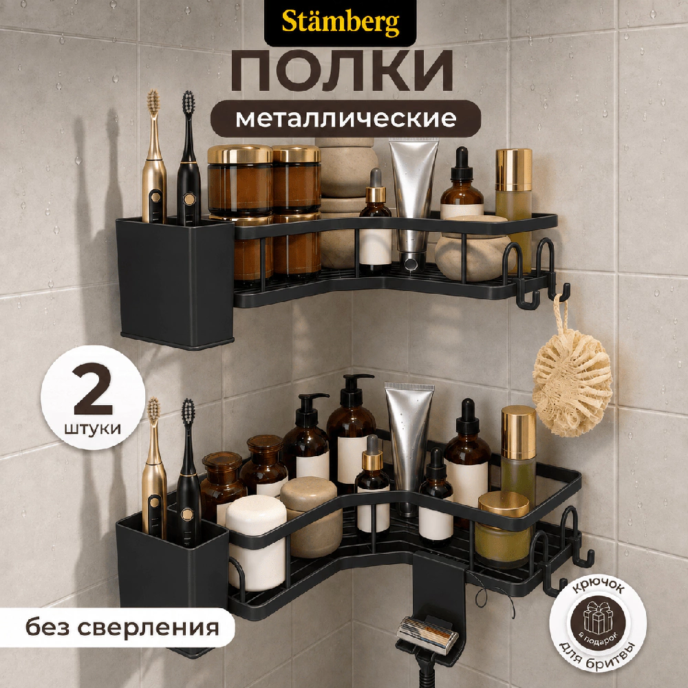 Полка сетчатая Stamberg 1-ярусная угловая 2 шт черная