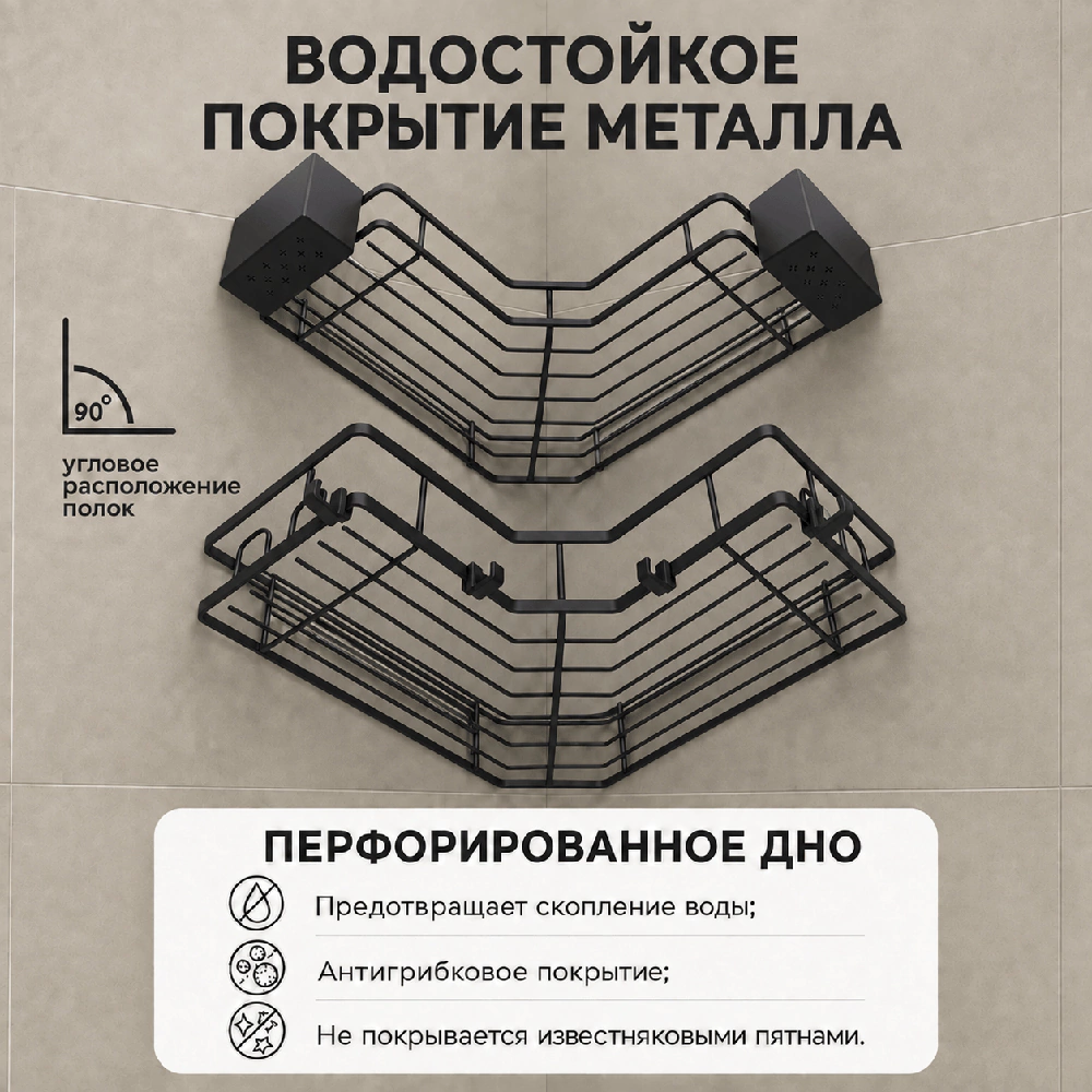 Полка сетчатая Stamberg 1-ярусная угловая 2 шт черная