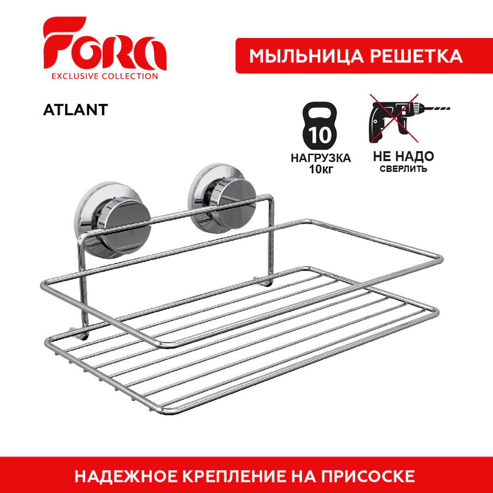 Полка сетчатая прямая 1-ярусная Atlant нажимная присоска хром Fora