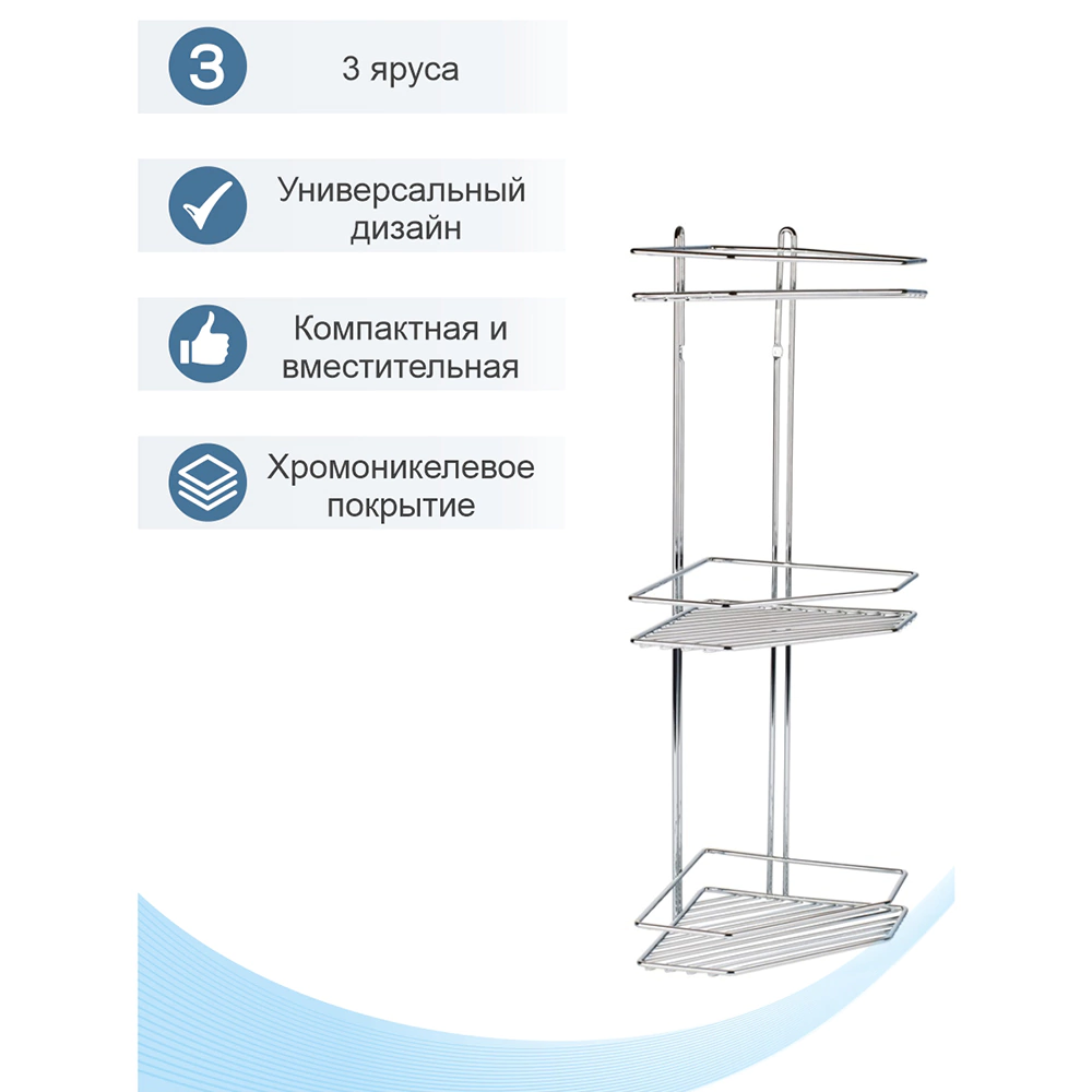 Полка сетчатая Delphinium 3-ярусная угловая трапеция хром