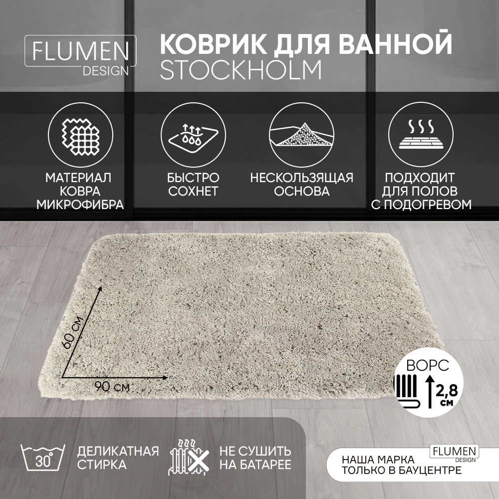 Коврик для ванной FLUMEN DESIGN Stockholm 60х90 см светло-серый