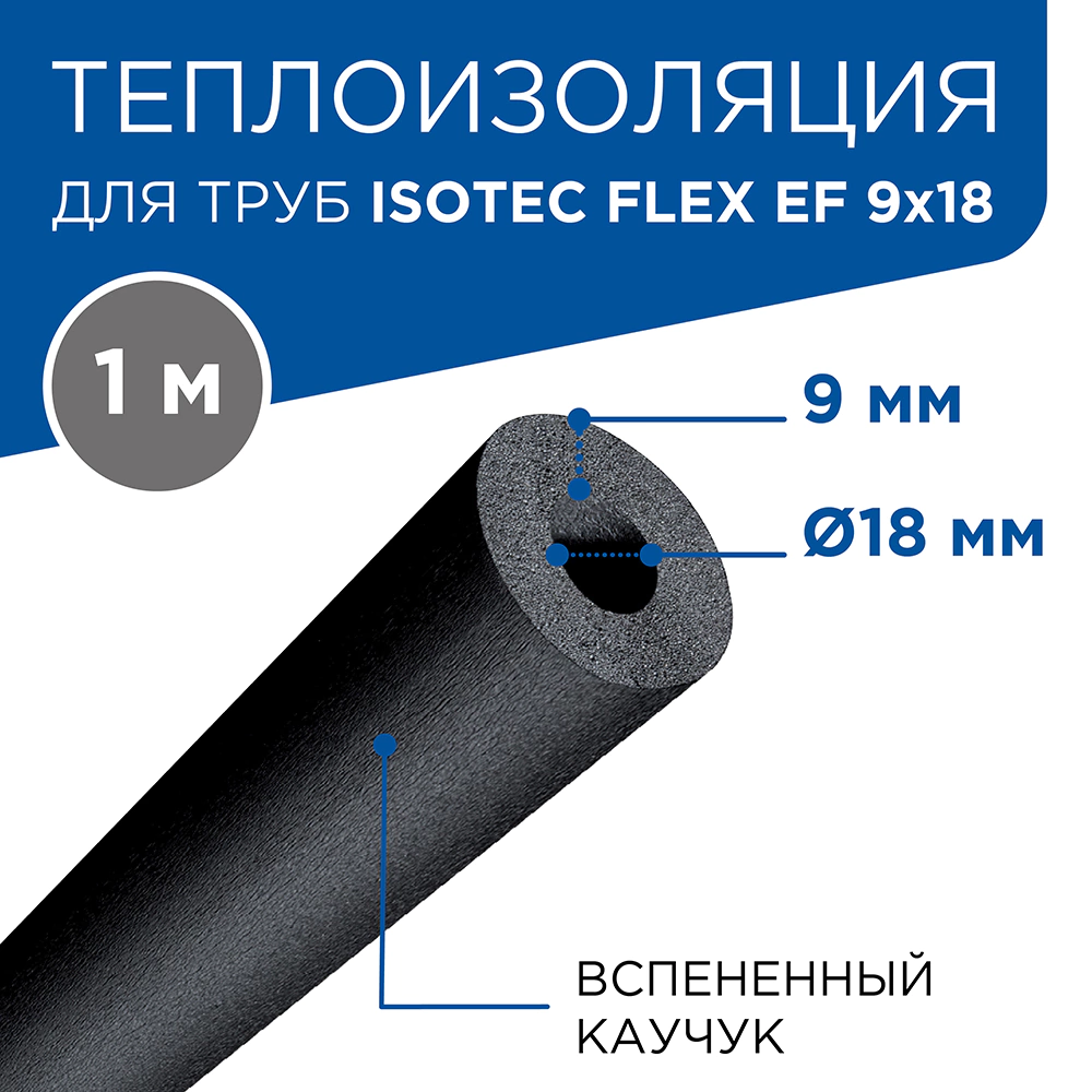 Изоляция каучуковая ISOTEC FLEX d18/9 мм 1 м