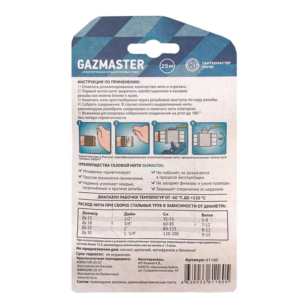 Нить сантехническая для герметизации резьбовых соединений 25 м GAZMASTER
