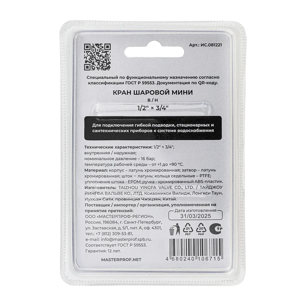 Кран-мини MASTERPROF 1/2х3/4" РВ-РН