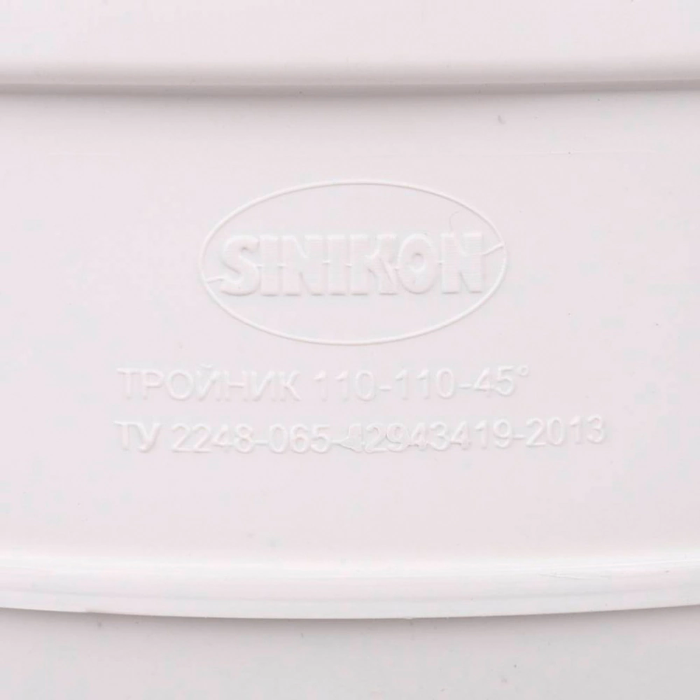 Тройник канализационный СИНИКОН с шумопоглощением 110/110 мм угол 45°